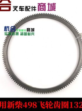 叉车配件 适用农用车配新柴498飞轮齿圈132齿 件号 A490B-05102A