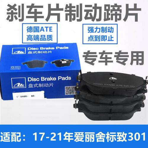 ATE适配17款雪铁龙爱丽舍标致301前刹车片后制动片 17-20款车型