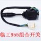 F工装 595临工配件向6组合F 95载临机转新款 开关控制器转向灯开关