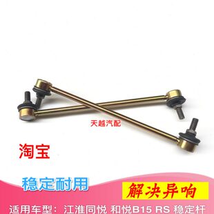 稳定RS行头厢杆B吊杆杆适用头15小拉杆球衡竖平三江淮同悦 和悦球