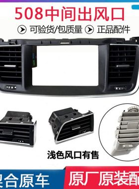 适配标致508中间出风口左右风口导航面框出风口拨片扇叶原厂