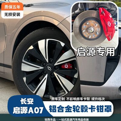 适用长安启源A07卡钳罩启源专车专用装饰品改装刹车轮毂专车用卡