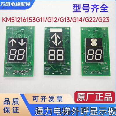 通用电梯外呼显示板KM51216153G11/G12/G13/G22/G23KM51216154H07
