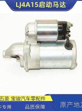 LJ4A15Q启动机 启动马达 起动机总成东风途逸货车上海大通跃进