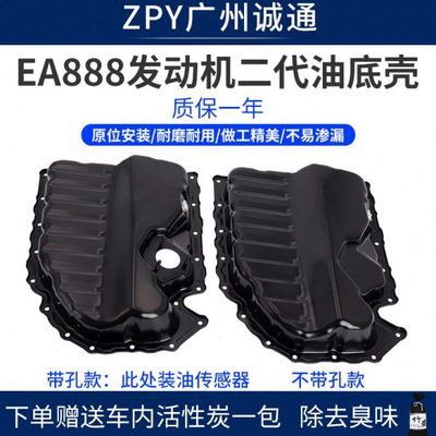 适配迈腾途观新帕萨特CC高尔夫6昊锐途安EA888二代发动机油底壳