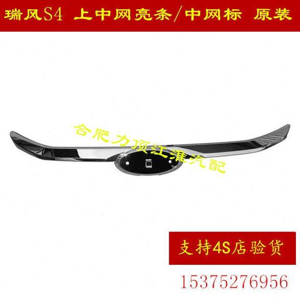 江淮瑞风S4中网亮条 上中网亮条 中网标 中网装饰条 原装,汽车零部件/养护/美容/维保,汽车传感器,淘宝优惠券,粉丝福利购,淘宝优惠卷