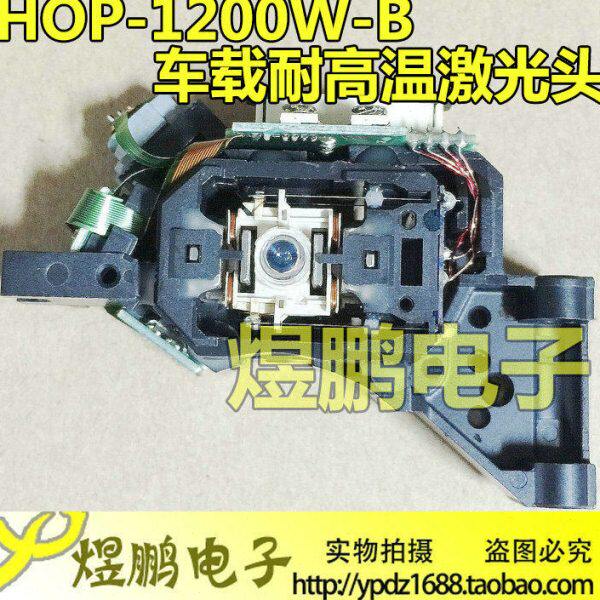 全新 HOP-1200W-B 不带架 激光头 耐高温车载DVD汽车专用
