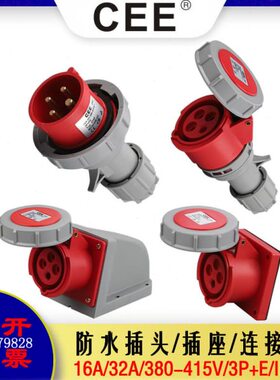 CEE16A-6H/32A4芯/IP67工业防水插头三相四线380V安全电源箱插座