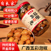 自良家五彩椒广西特色五彩泡椒香辣脆爽酸辣酱香开胃下饭圆灯笼椒