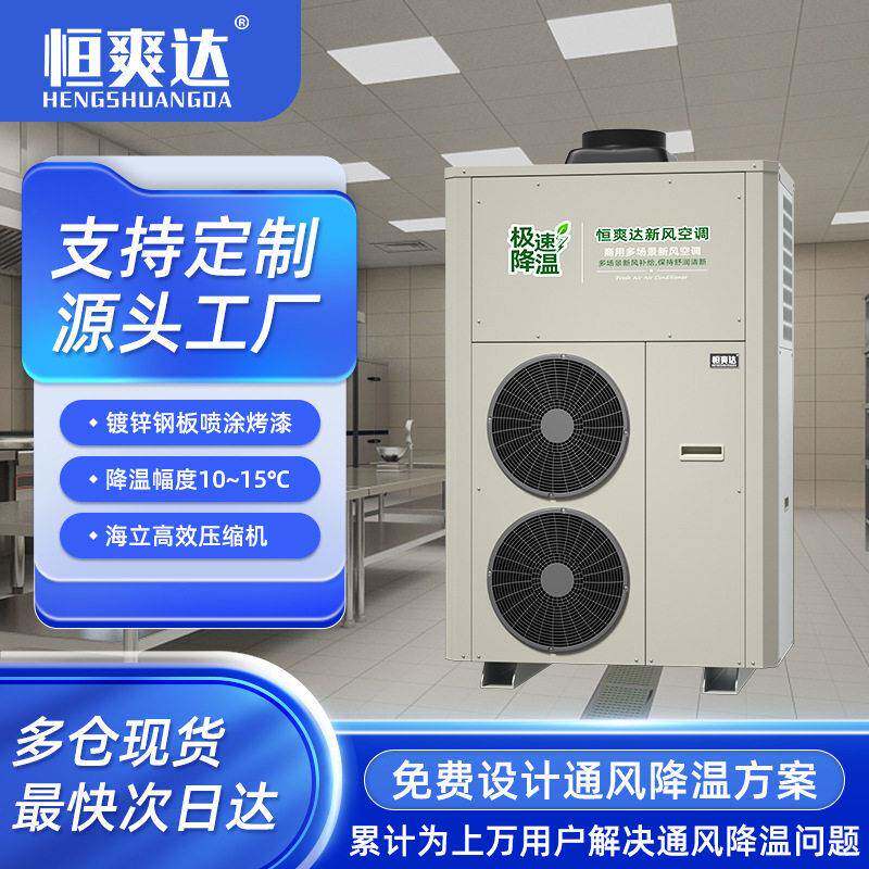 工业厨房新风空调一体机工业级新风净化后厨排烟净味降温
