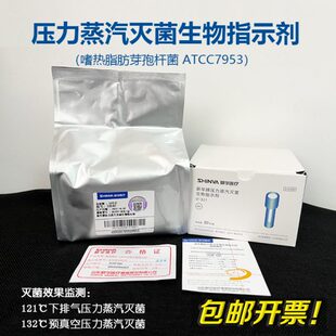 压力蒸汽灭菌生物指示剂 山东新华牌 嗜热脂肪芽孢杆菌ATCC7953