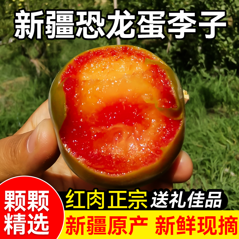 新疆恐龙蛋味帝李龟兹龙珠杏李新鲜水果胭脂血丝李红布林李子顺丰