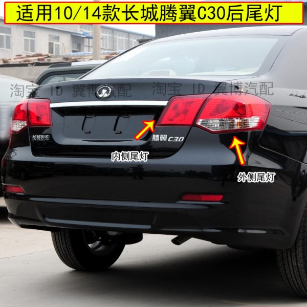 适配长城腾翼C30后尾灯总成刹车倒车灯长城C30后灯左右转向尾灯罩