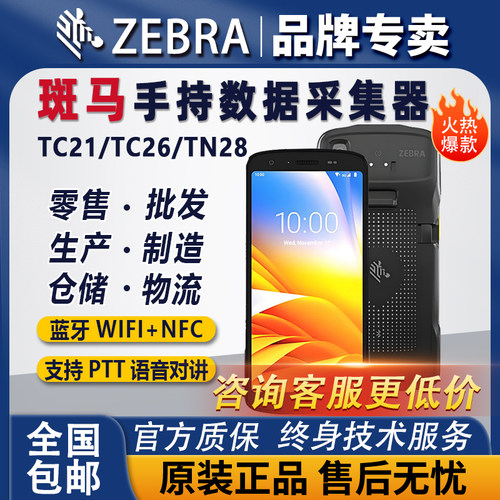ZEBRA斑马TC21/TC26/22/27/TN28安卓pda手持终端数据采集器扫码枪