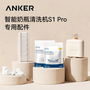 安克eufy智能奶瓶清洗机专用配件