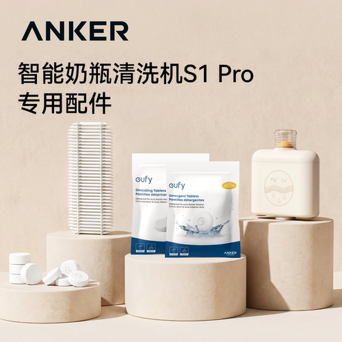 安克eufy智能奶瓶清洗机专用配件