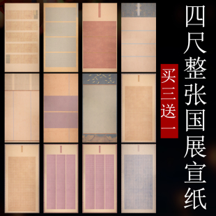 书法作品纸四尺仿古带格半生半熟微喷隶书行书国展参赛创作宣纸