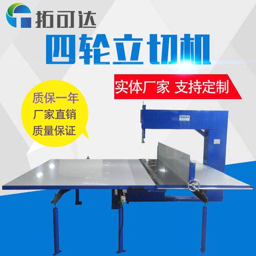 东莞四轮立切机支持定制加工切割海绵泡沫板材EVA蜂窝纸质保一年