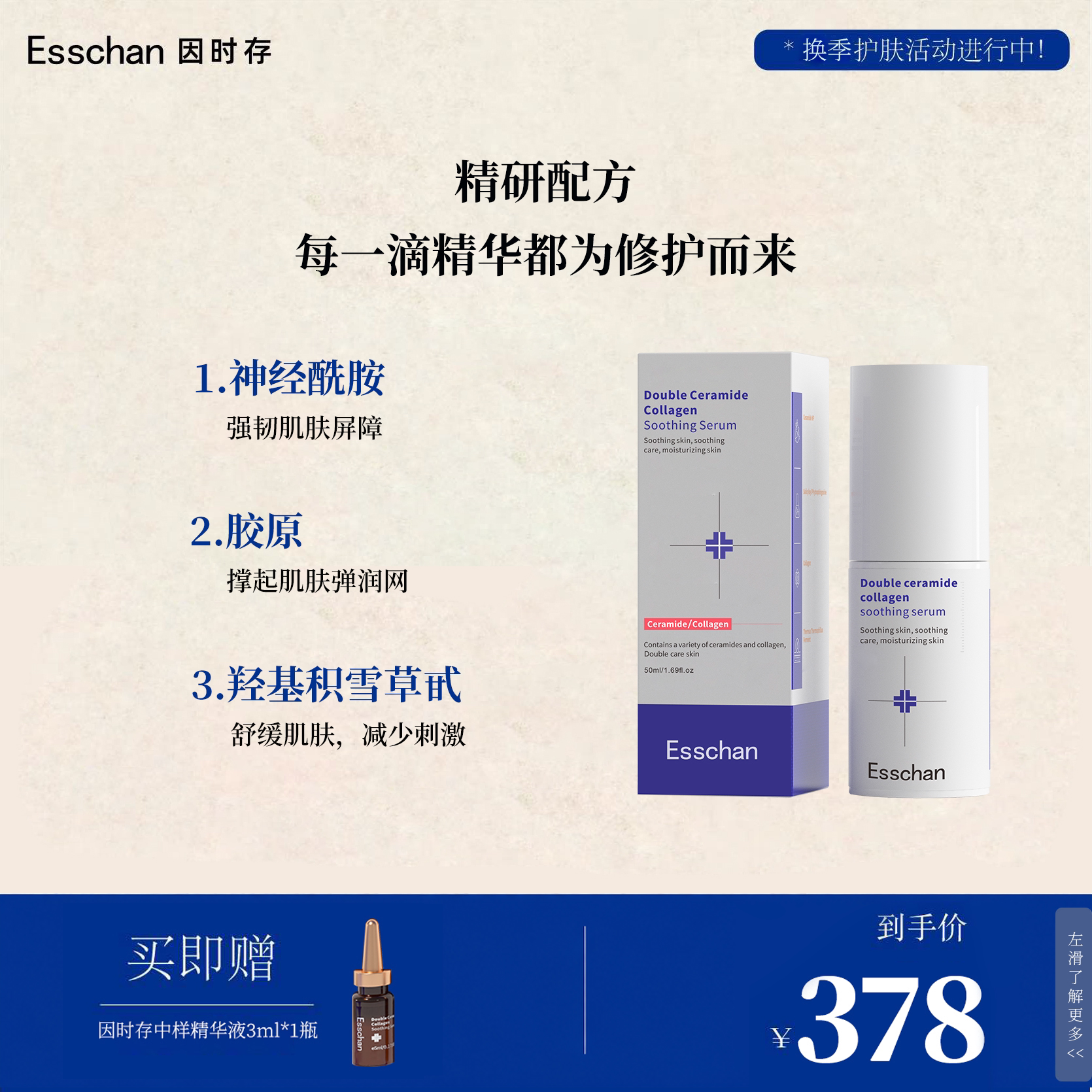 因时存双重神经酰胺胶原精华液