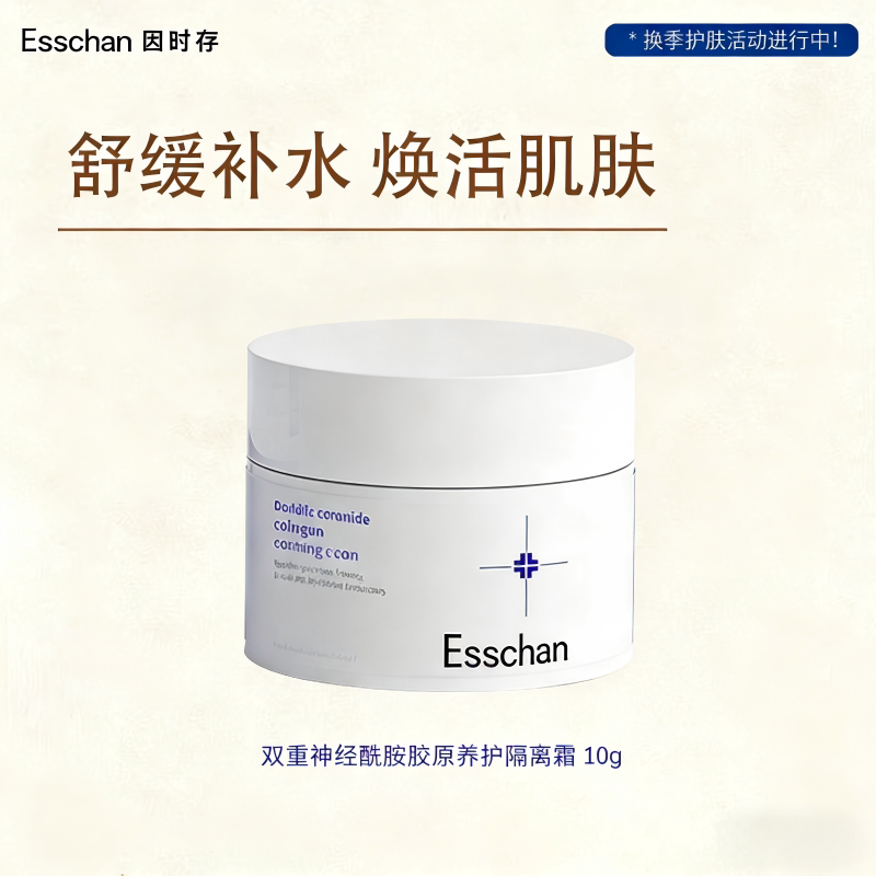因时存双重神经酰胺胶原隔离霜