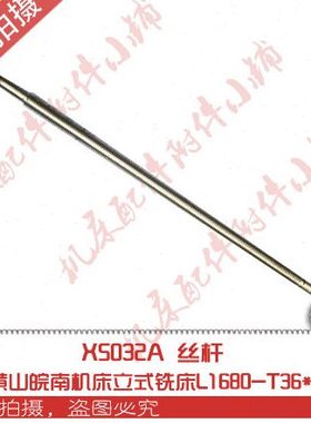 黄山皖南机床X5032A立式铣床配件丝杆L1680-T36*6M