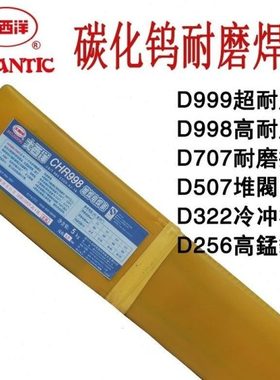 大西洋耐磨焊条CHR212D256D266D322D507D132D698D707堆焊合金焊条