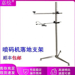 喷码机支架手持喷码机支架在线打码机支架不锈钢落地支架