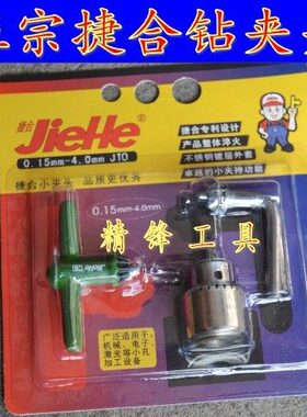 40扳手 夹头4-1515 钻夹头苏州0捷合mm微型mm..钻夹头-双