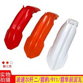 250板猎兔波速尔猎豹前泥猎隼特技歼泥2250K越野车瓦凌骑前挡6