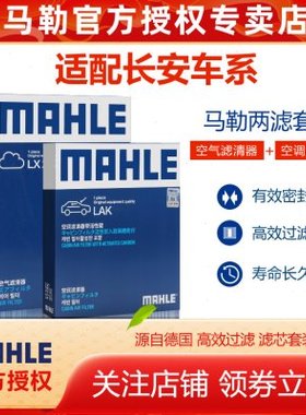 长安CS35 CS55 CS75逸动PLUS锐程CS85睿骋CC马勒空气空调滤芯CS95