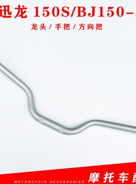 大B-迅J3迅向把S150方龙头大车头小小把手龙150把1适用龙贝纳利把