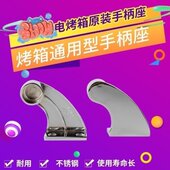 电烤箱新包手柄面包2商用配件电烤箱座座原装 南方孔烤箱手柄通用