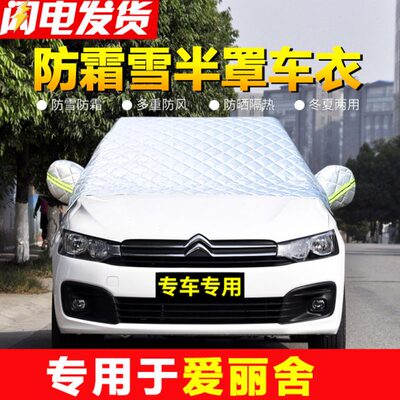 爱丽舍防防雪汽车冬季霜铁冻风挡专用加厚龙雪前挡风玻璃罩防车窗