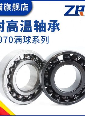 窑炉专用耐高温轴承970215 970216 970217 970218 970219满珠满球