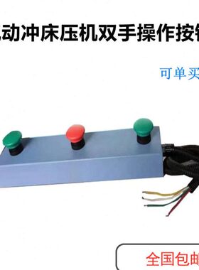 操作按钮盒开关控制盒双启钣金3按钮压力机急停手保护冲床孔盒动