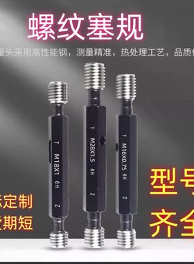 9185M牙规M27M3通止5M14M22M2.0X1M3X塞规*0.6M5X1X5.M4075螺纹50
