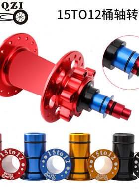 Z/I15轴M桶Q花鼓转换侧前 MMU转换公路盖山地套碟刹12MM座