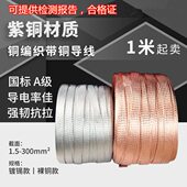 紫 带导接地线级导线A镀铜铜Z扁国标编织锡XT25平方电
