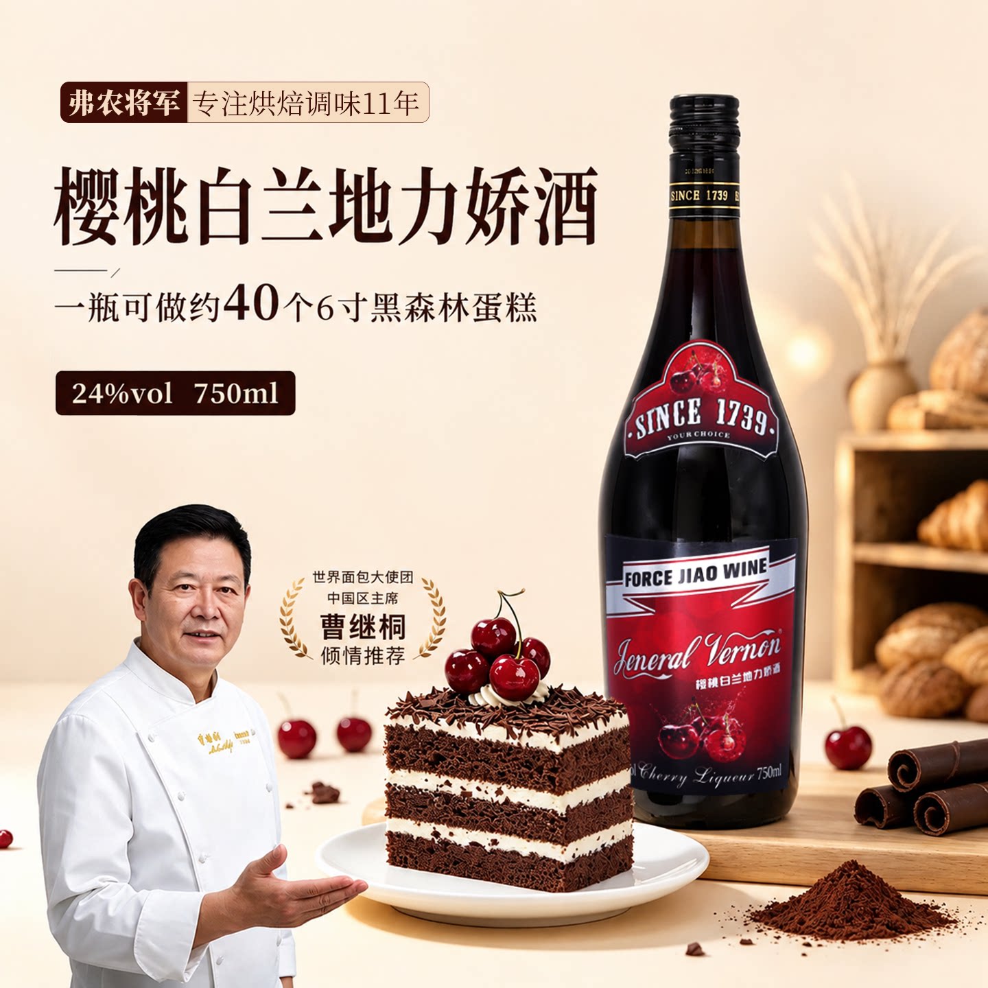 樱桃白兰地力娇酒弗农将军西点烘焙黑森林蛋糕调味浸酒洋酒750ml