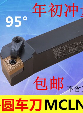 外圆车刀95度MCLNR/MCLNL1616H12/2020K12/2525M12/3232P12/4040