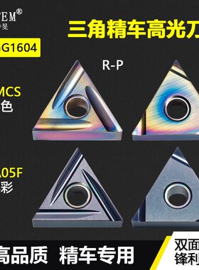 三角精车高光数控刀片高硬涂层断屑强 TNGG160402R-F WMCS JGA05F