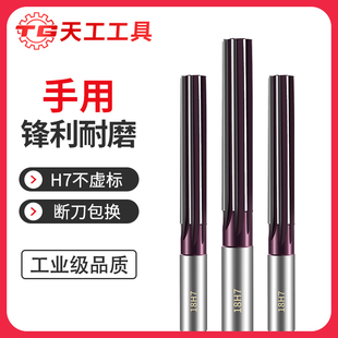 天工H7直柄手用铰刀高精度加硬合金手动工具手用捻把绞刀3mm-20mm