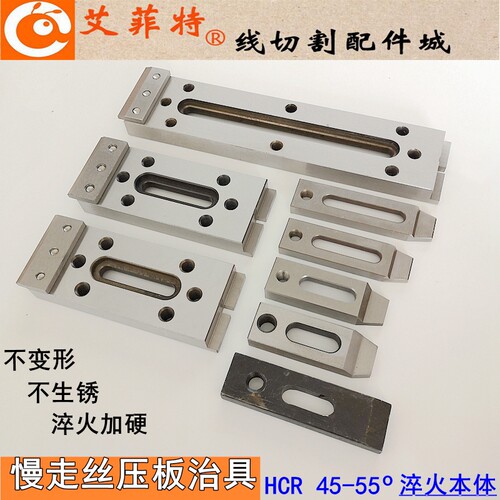 线切割慢走丝压板一目治具抬板中走丝快走丝夹具托板孔10/8mm押板