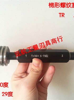 公制30度T型梯形螺纹塞规环规Tr10x2左旋反牙Tr8x2-LH 7H8H7e8e