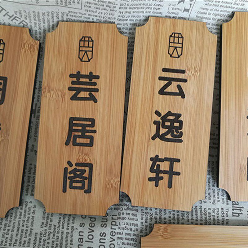 创意复古中式竹质门牌仿古酒店饭店包厢包间门牌竹木板竹牌定制