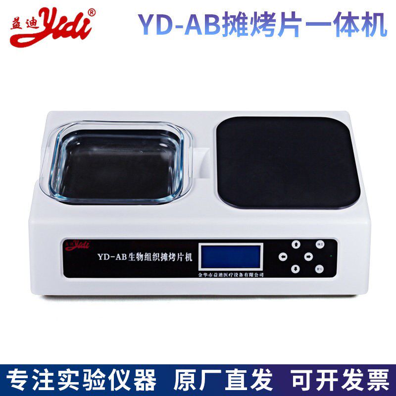 金华益迪YD-AB生物组织摊烤片机摊片烤片一体机