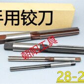 28.05 28.25 28.1 直柄手用铰刀28 28.15 28.2 28.3 D4H7H8H9