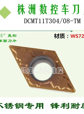 株洲哈德数控刀片DCMT11T304 TM WS7225菱形单面不锈钢刀具车刀头