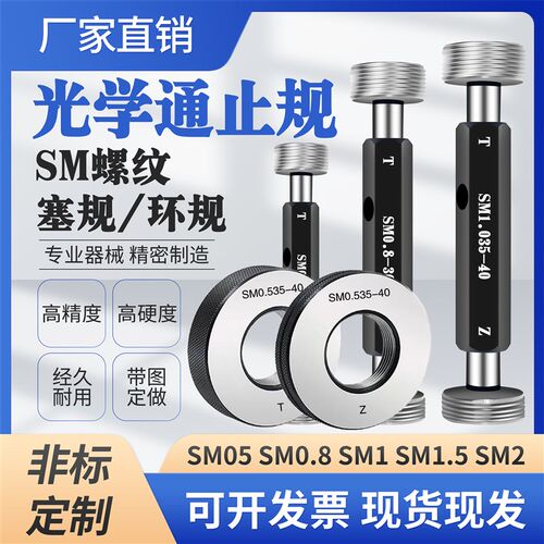 光学螺纹通止规SM05 1.035-40 0.8-36RMS牙规环规量规SM2 SM1塞规