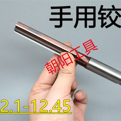 直柄手用铰刀12.1 12.15 12.2 12.25 12.3 12.35 12.4 12.45 H7H8
